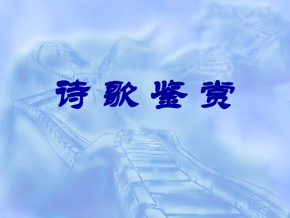 古诗意象和意境及答题模式_第1页