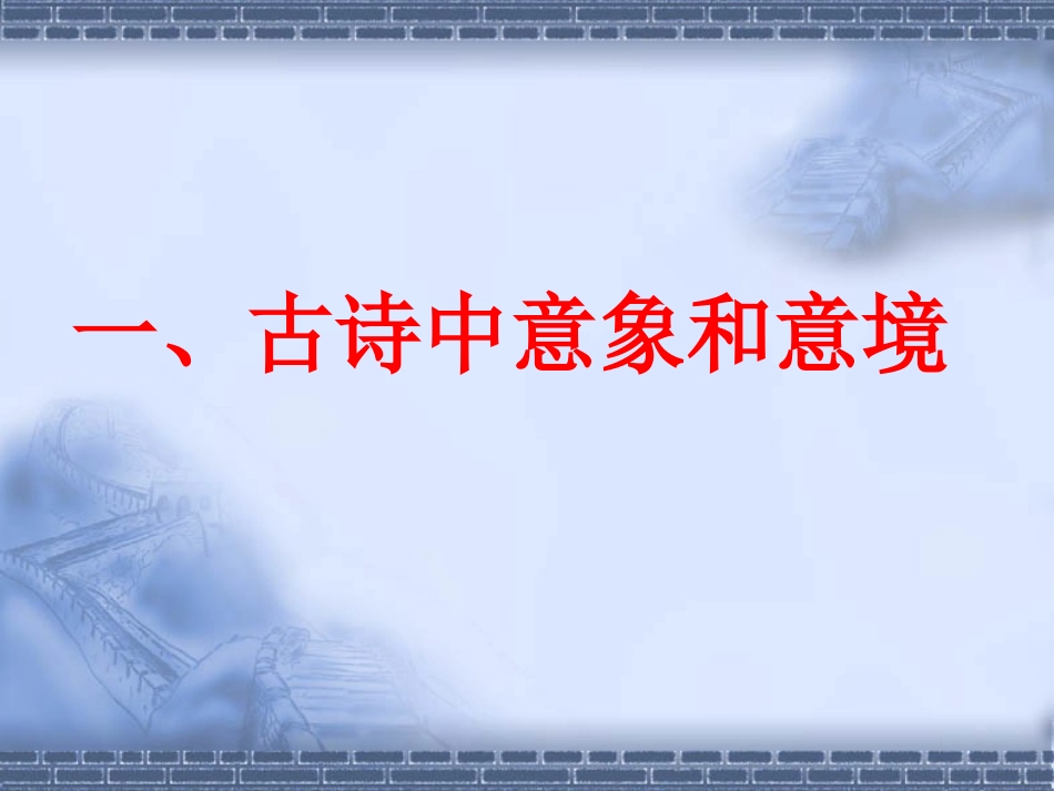 古诗意象和意境及答题模式_第3页