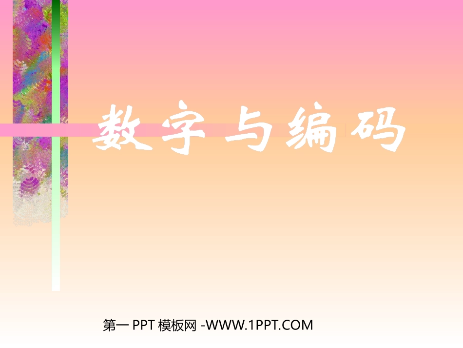 小学五年级上册数学第七单元数学广角——数字编码PPT课件_第1页