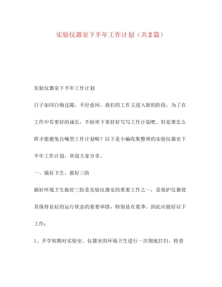实验仪器室下半年工作计划（共2篇）