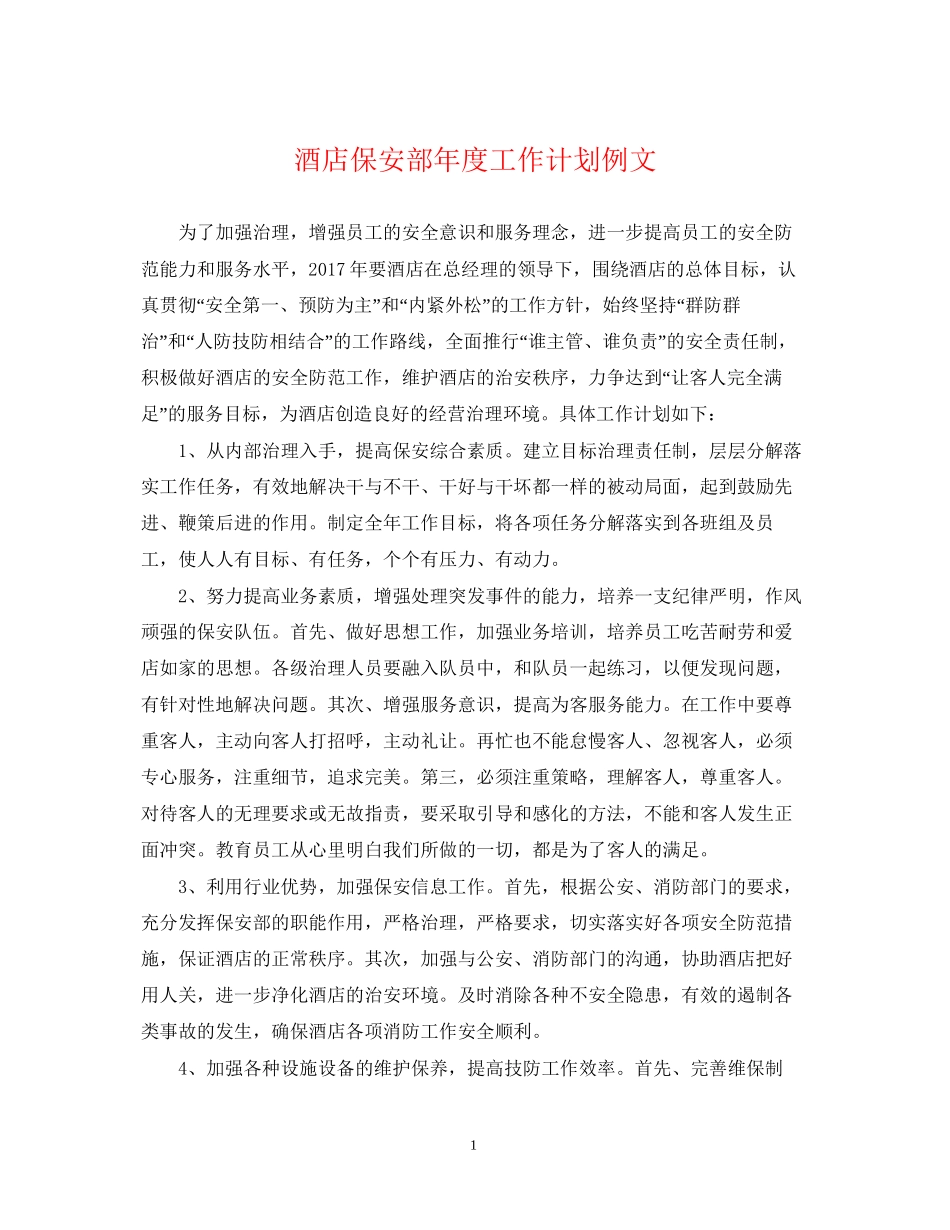 酒店保安部年度工作计划例文_第1页