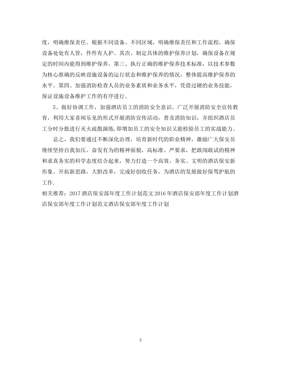 酒店保安部年度工作计划例文_第2页