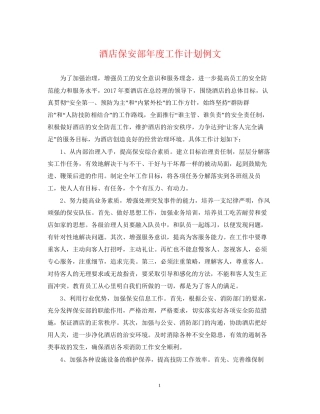 酒店保安部年度工作计划例文