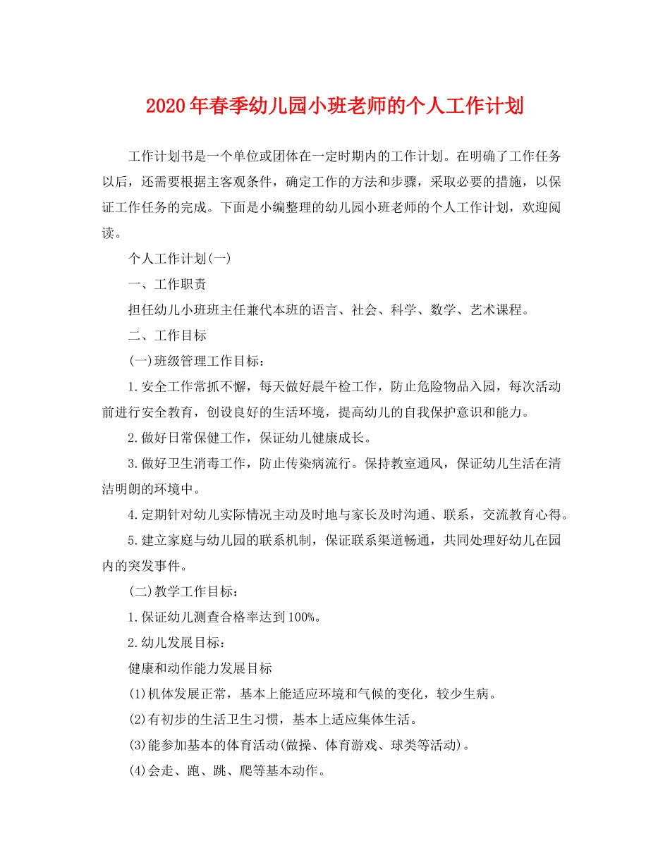 2020年春季幼儿园小班老师的个人工作计划_第1页