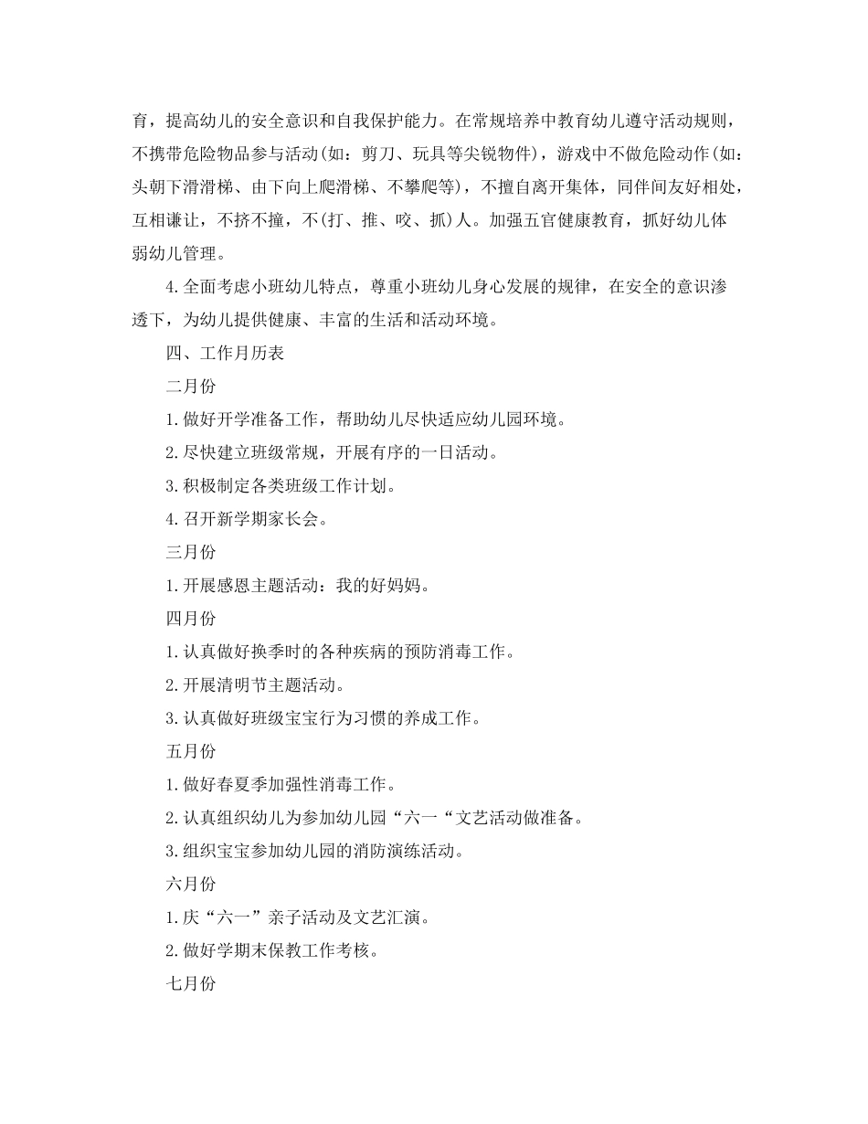 2020年春季幼儿园小班老师的个人工作计划_第3页