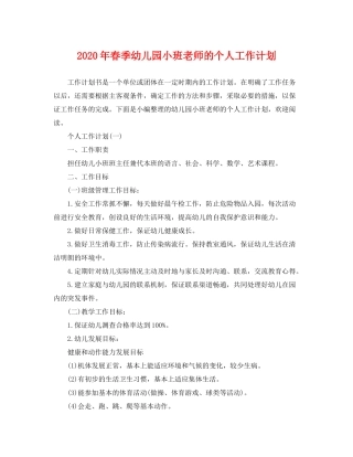 2020年春季幼儿园小班老师的个人工作计划