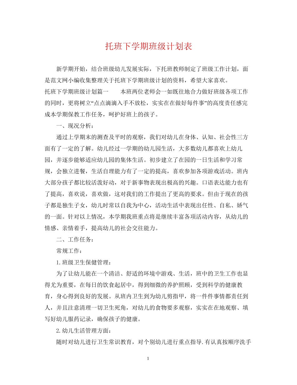 托班下学期班级计划表_第1页