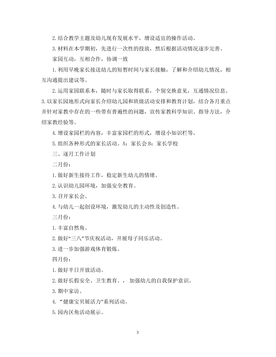托班下学期班级计划表_第3页