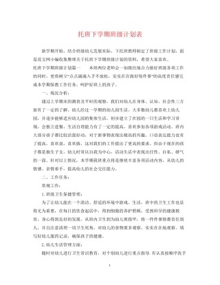 托班下学期班级计划表