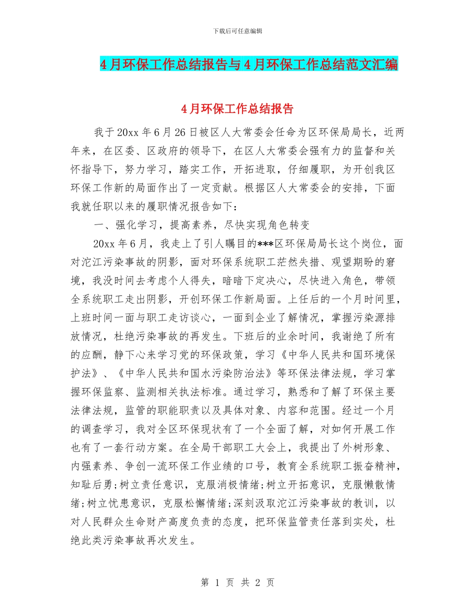 4月环保工作总结报告与4月环保工作总结范文汇编_第1页