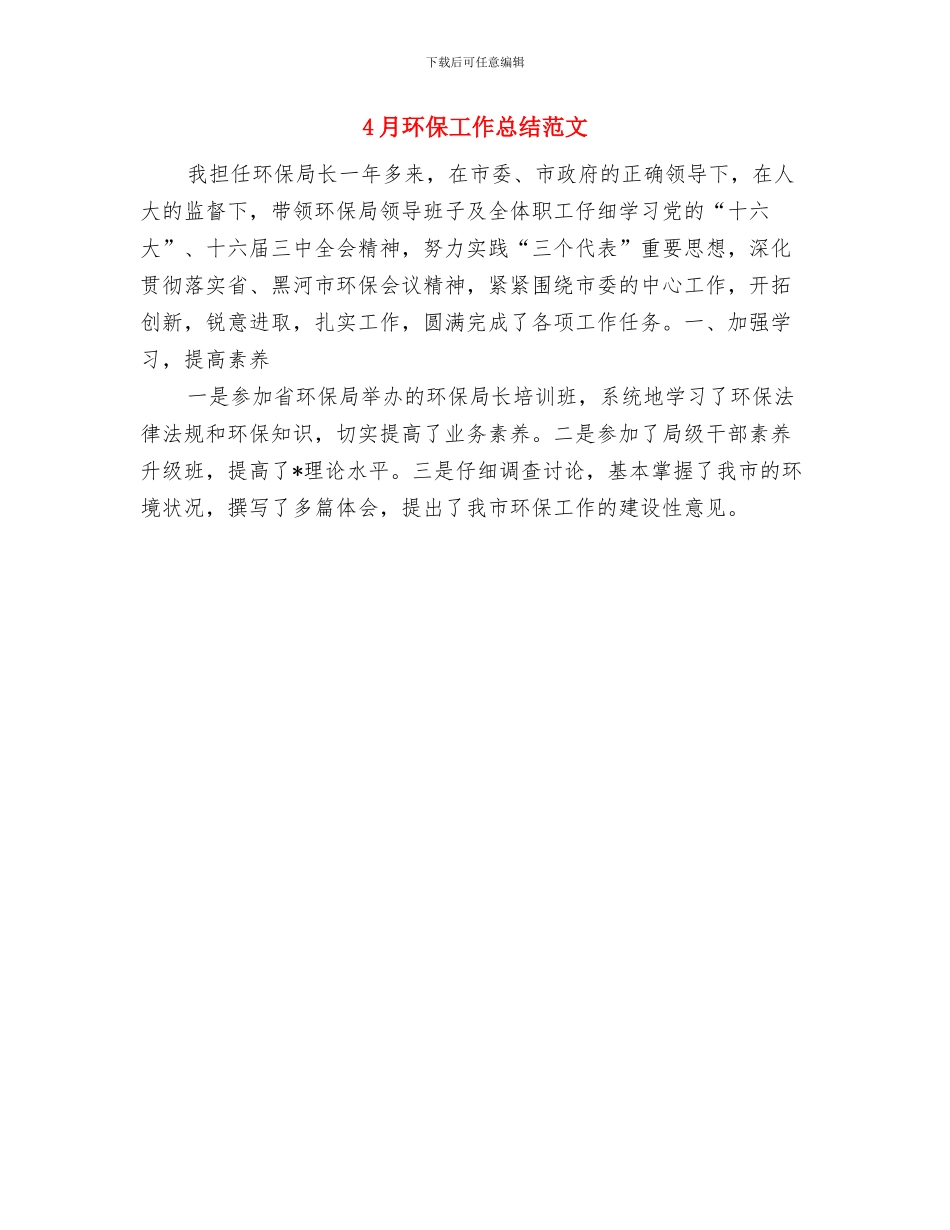 4月环保工作总结报告与4月环保工作总结范文汇编_第2页