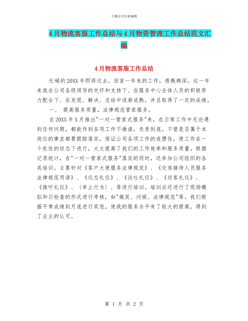 4月物流客服工作总结与4月物资管理工作总结范文汇编_第1页