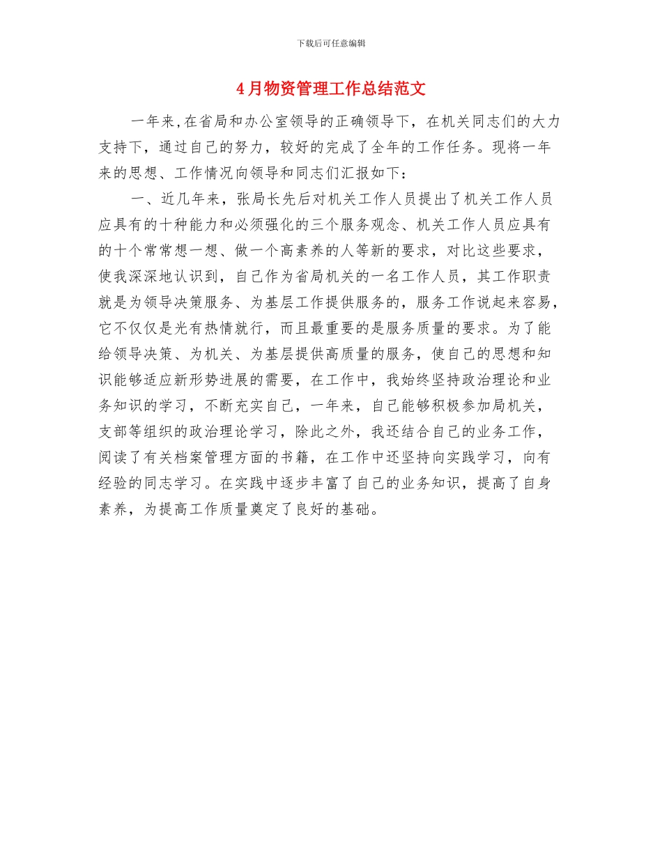 4月物资管理工作总结与4月物资管理工作总结范文汇编_第2页