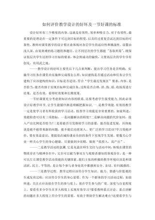如何评价教学设计的好坏及一节好课的标准