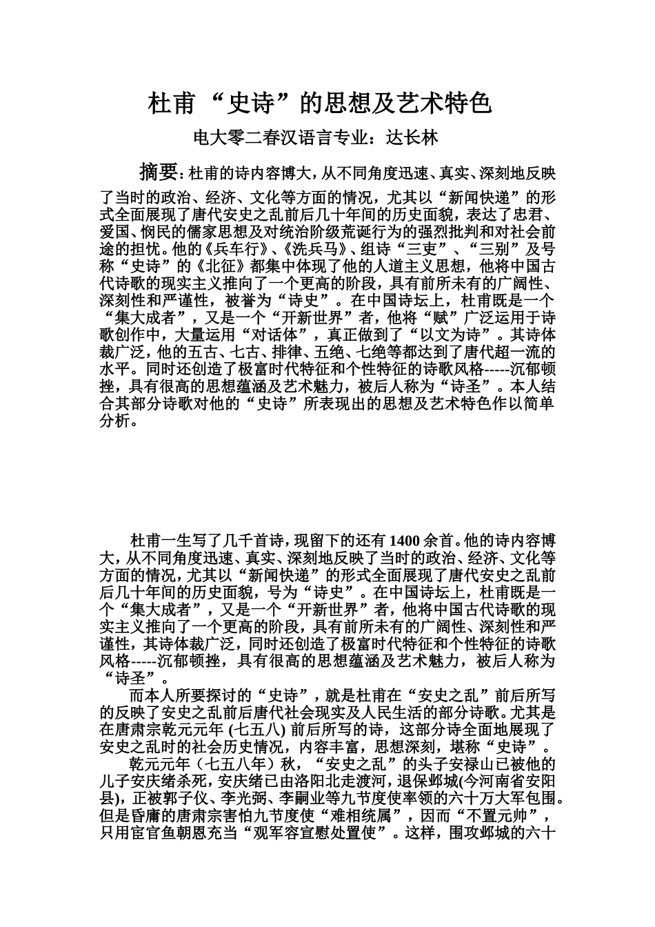 杜甫“史诗”的思想及艺术特1_第1页