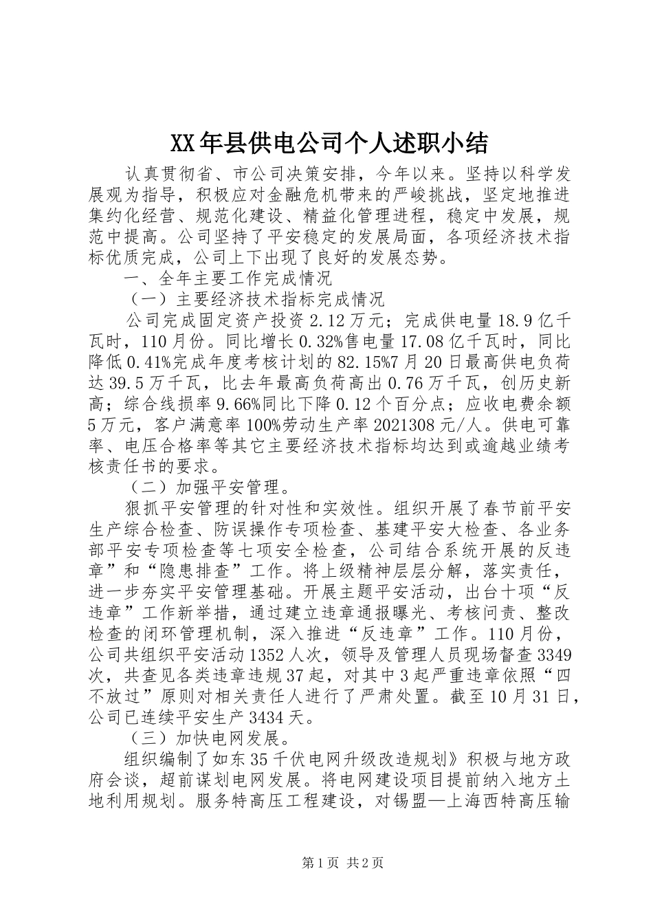XX年县供电公司个人述职小结_第1页