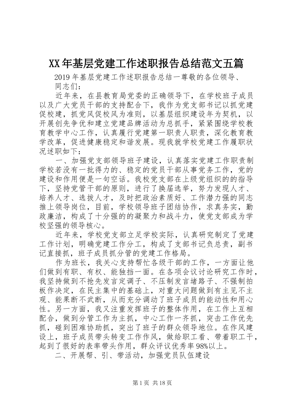 XX年基层党建工作述职报告总结范文五篇_第1页