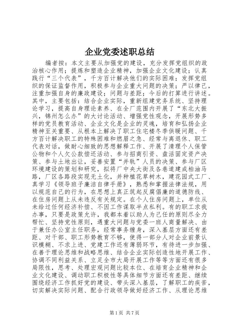 企业党委述职总结_第1页