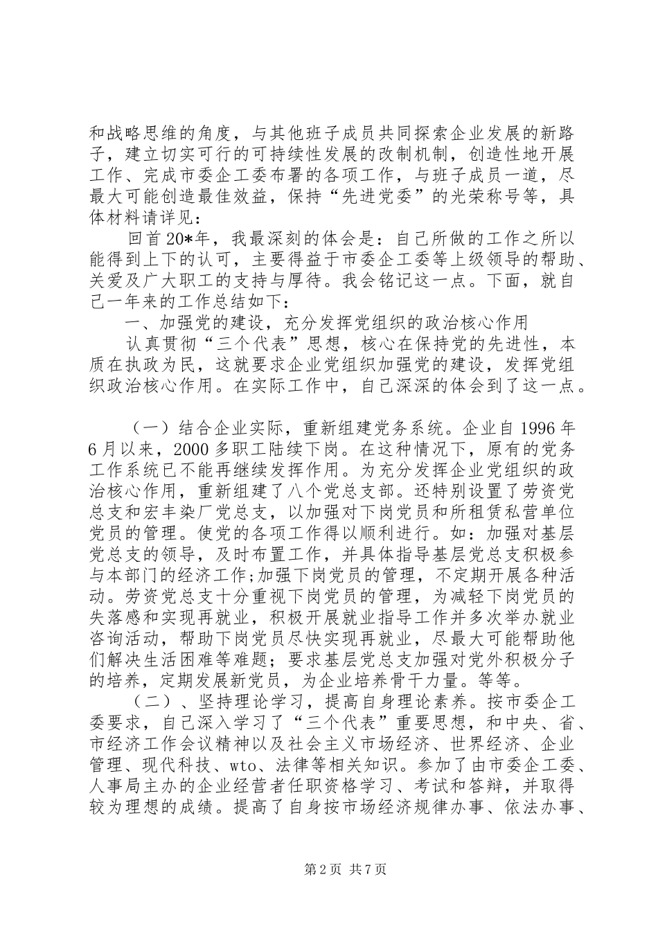 企业党委述职总结_第2页