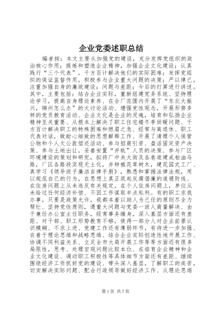 企业党委述职总结