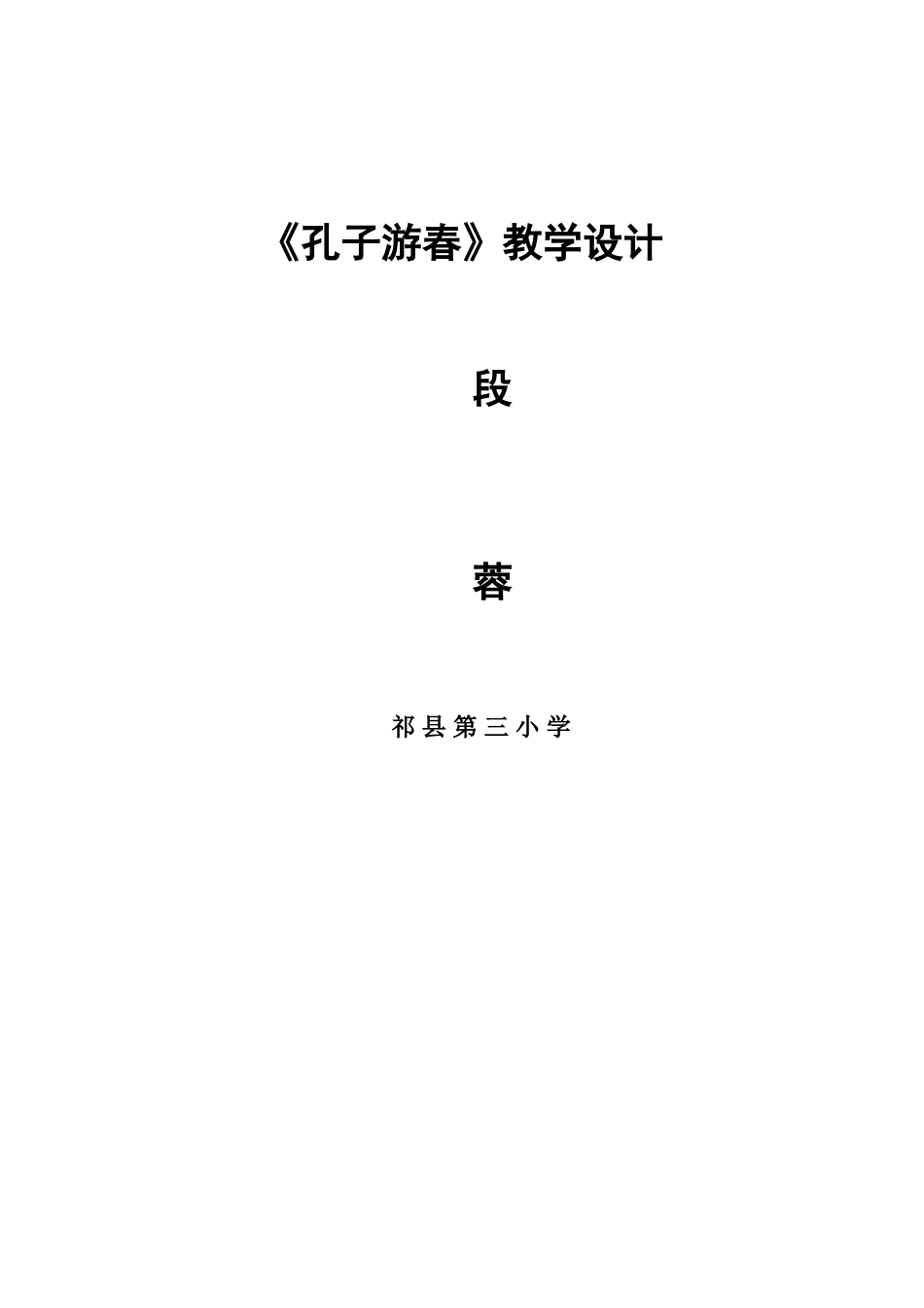 孔子游春教学设计 (2)_第1页