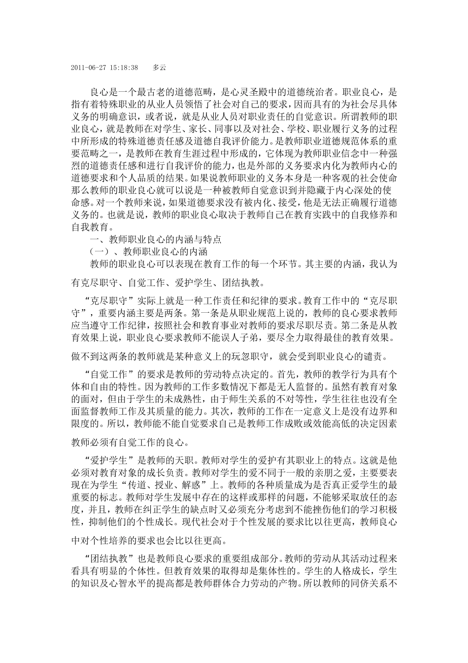 教师的职业修养要有良心_第1页