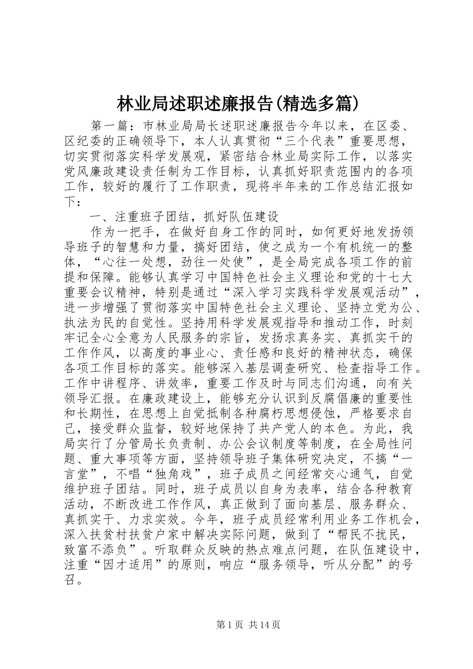 林业局述职述廉报告(精选多篇)_第1页