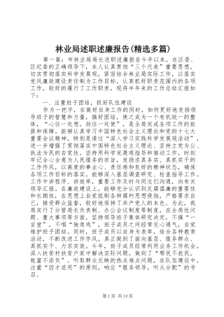 林业局述职述廉报告(精选多篇)