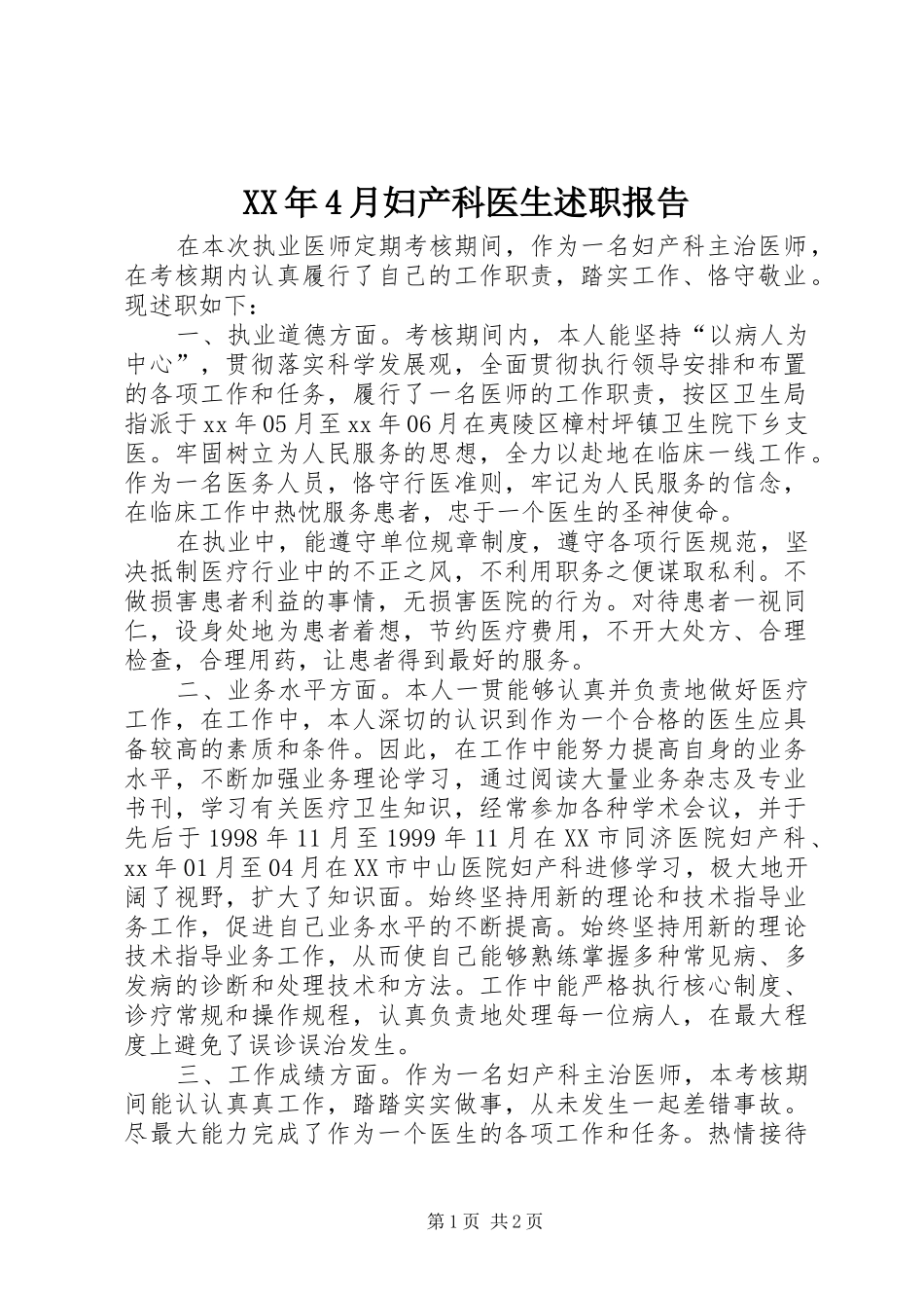 XX年4月妇产科医生述职报告_第1页