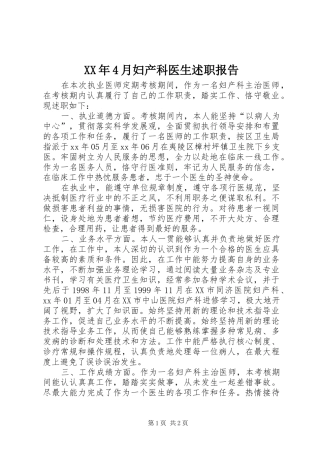 XX年4月妇产科医生述职报告