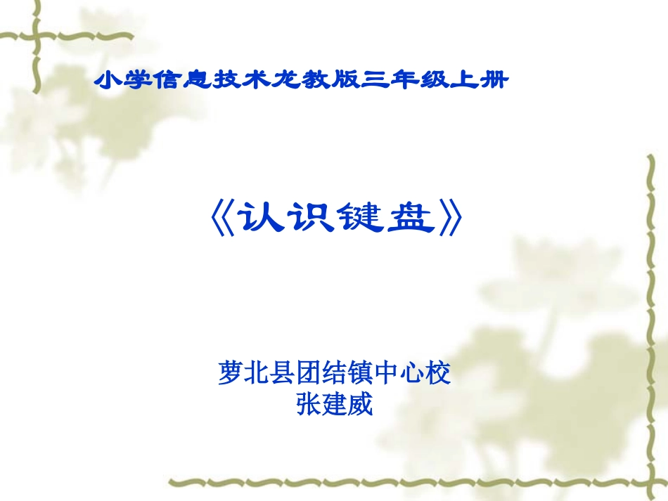 小学信息技术龙教版三年级上册认识键盘_第1页
