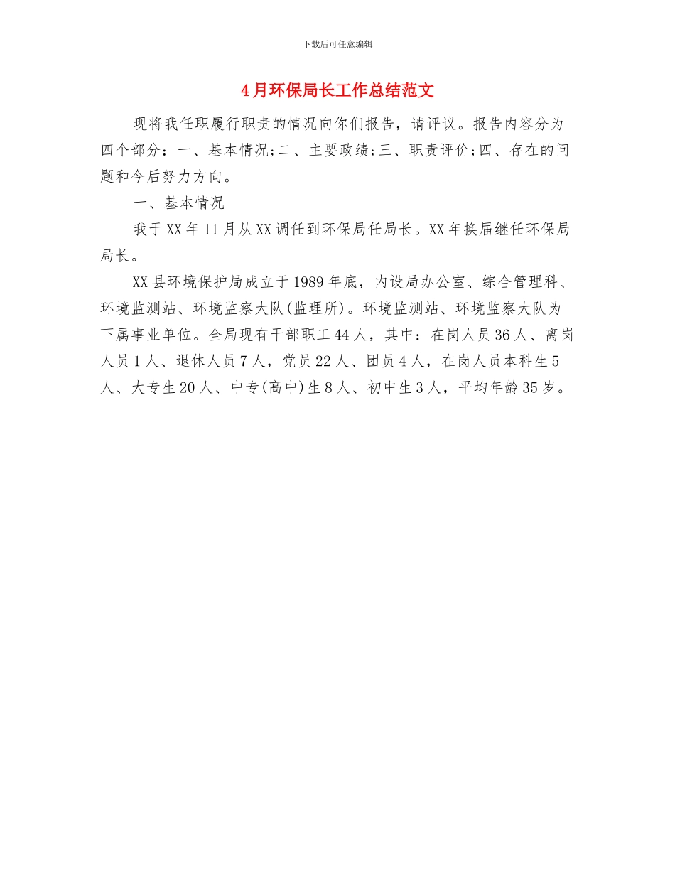 4月物资管理工作总结与4月环保局长工作总结范文汇编_第2页