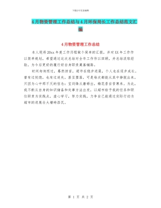 4月物资管理工作总结与4月环保局长工作总结范文汇编