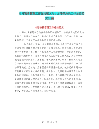 4月物资管理工作总结范文与4月环保局长工作总结范文汇编