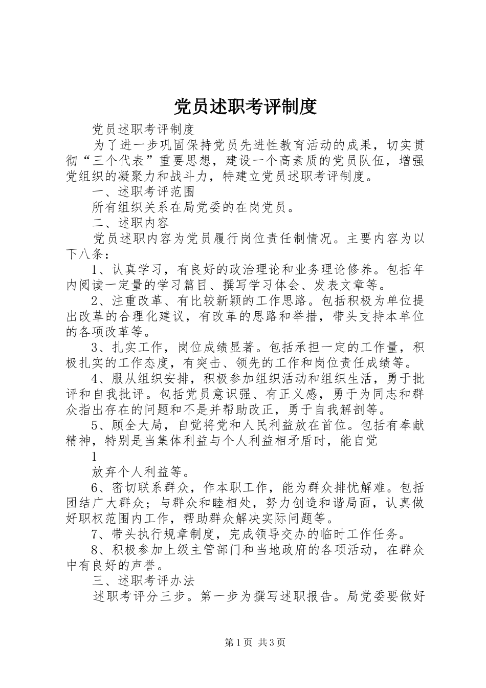 党员述职考评制度_第1页