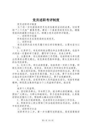 党员述职考评制度