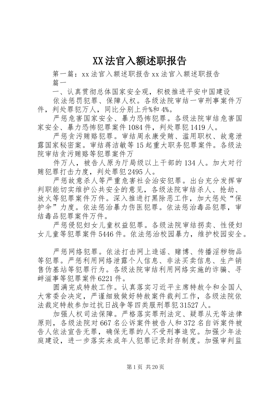 XX法官入额述职报告_第1页