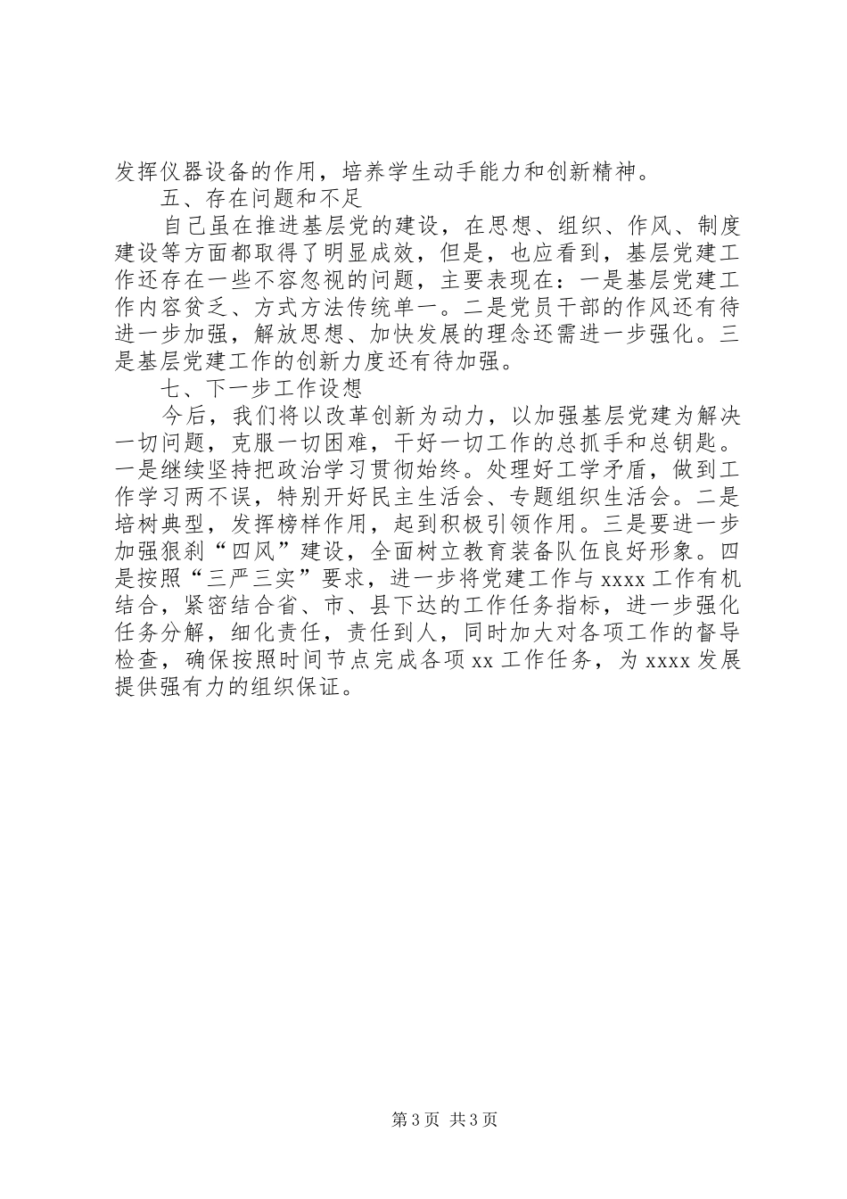 XX年党支部书记党建工作述职报告_第3页