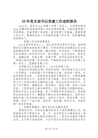 XX年党支部书记党建工作述职报告