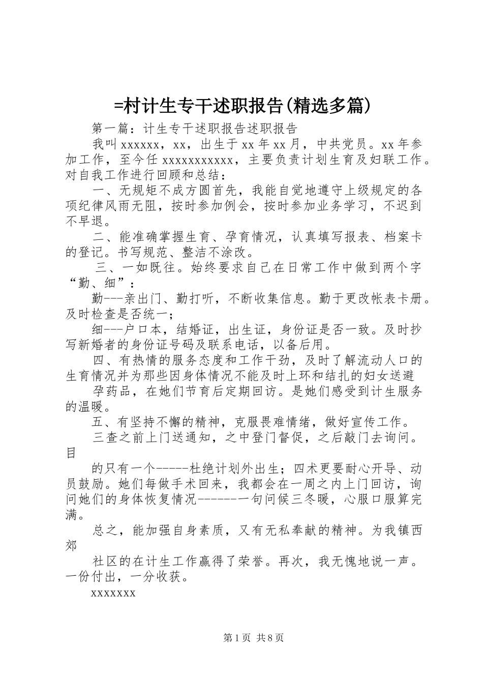 =村计生专干述职报告(精选多篇)_第1页
