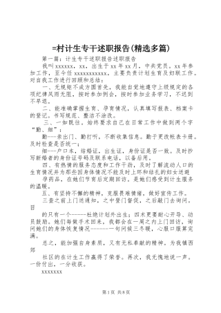 =村计生专干述职报告(精选多篇)