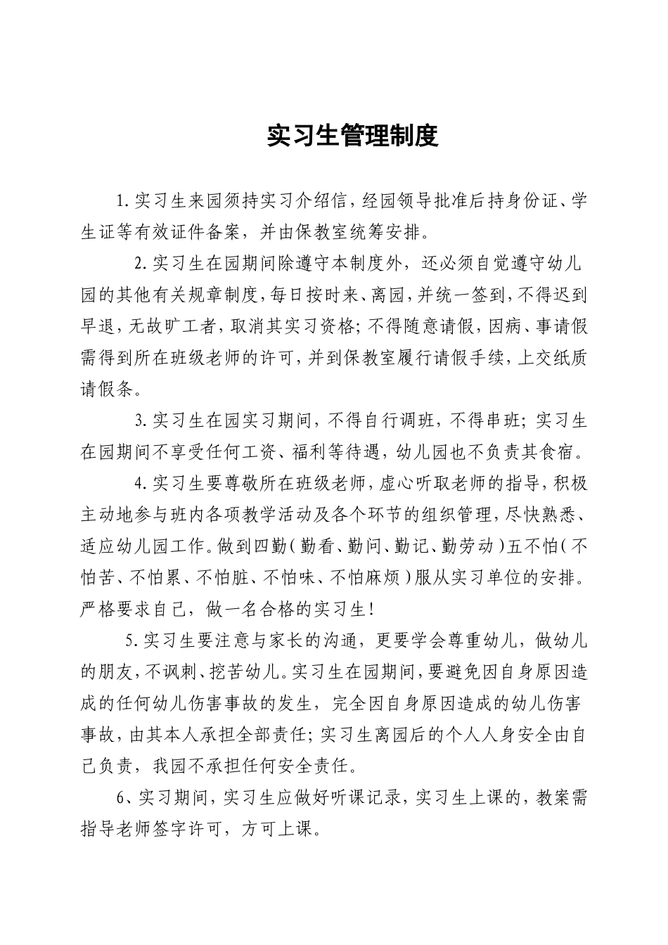 织金县实验中心幼儿园实习生管理制度_第1页