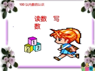 一年级读数写数