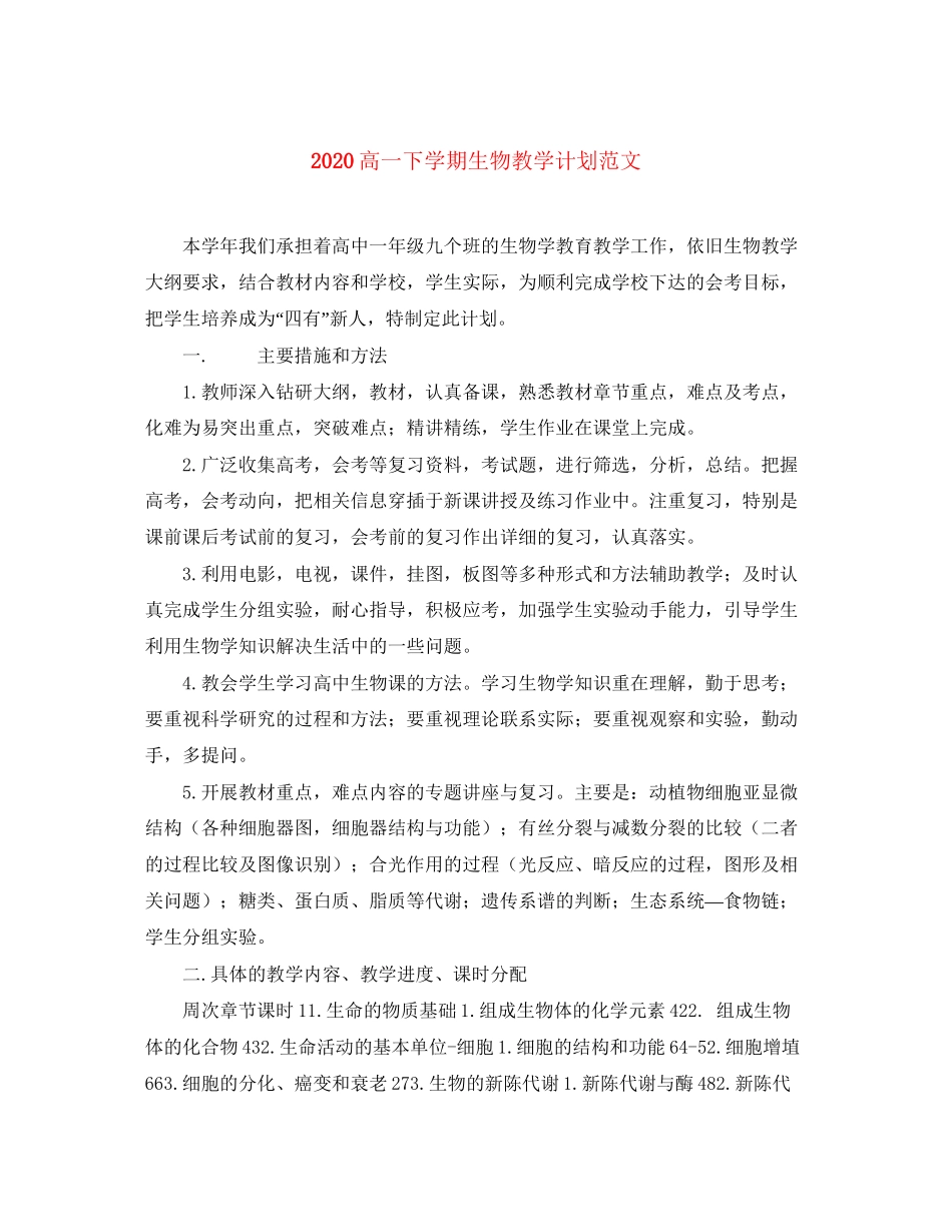 高一下学期生物教学计划范文_第1页
