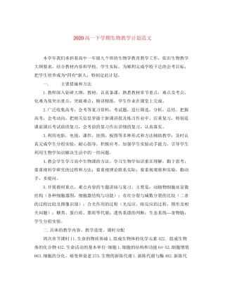 高一下学期生物教学计划范文