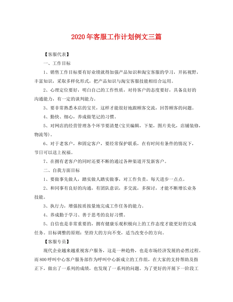 2020年客服工作计划例文三篇_第1页