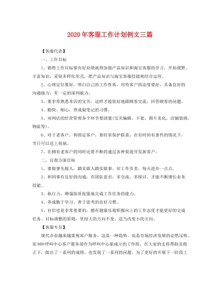 2020年客服工作计划例文三篇