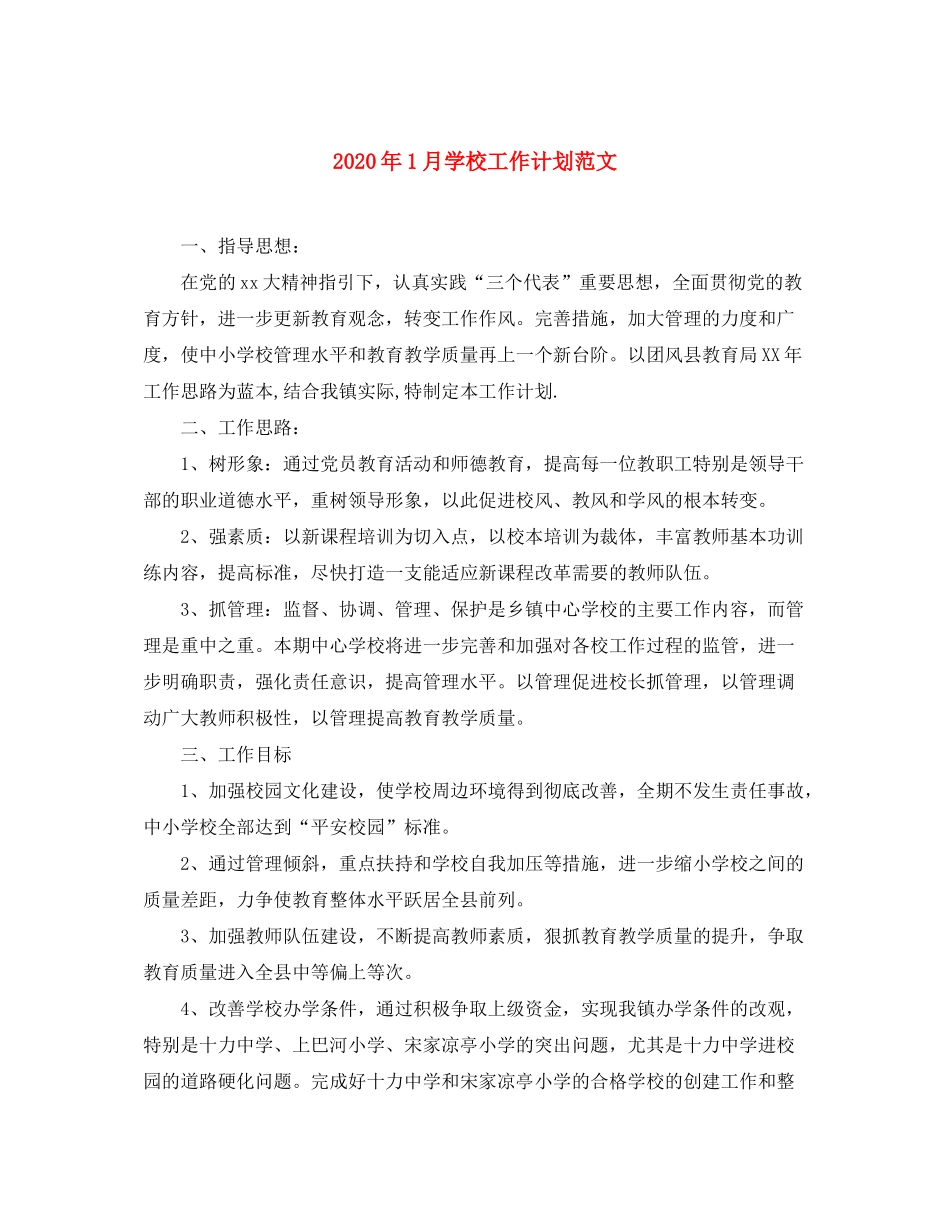 2020年1月学校工作计划范文_第1页