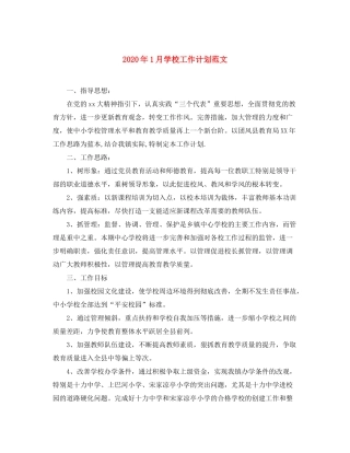 2020年1月学校工作计划范文