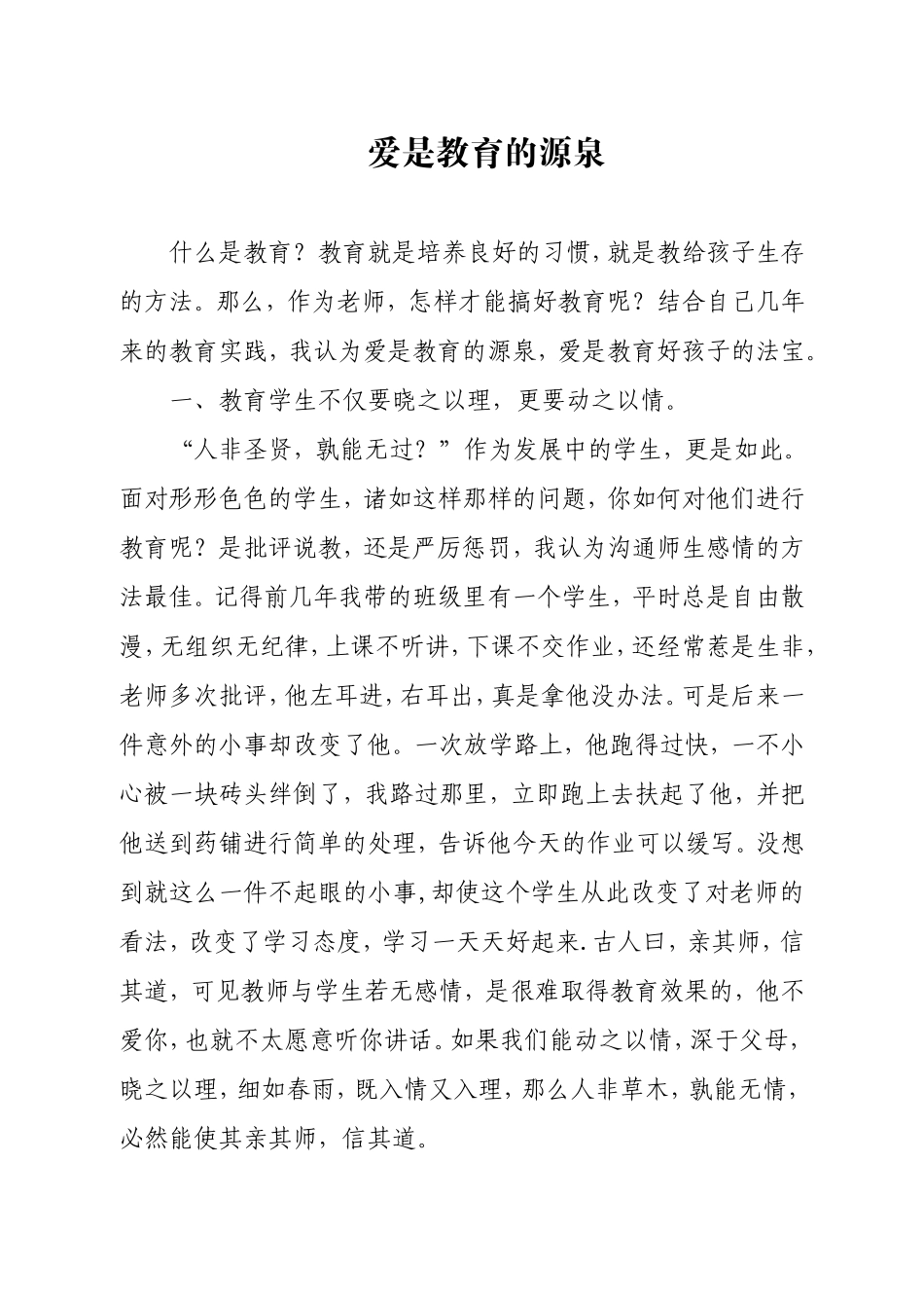 学困生转化经验交流材料_第1页